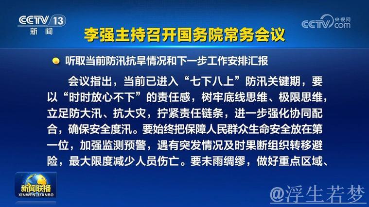李强主持召开国务院常务会议 研究落实习近平总书记对经济形势和工作部署的重要指示 李强主持召开国务院常务会议 研究落实习近平总书记对经济形势和工作部署的重要指示