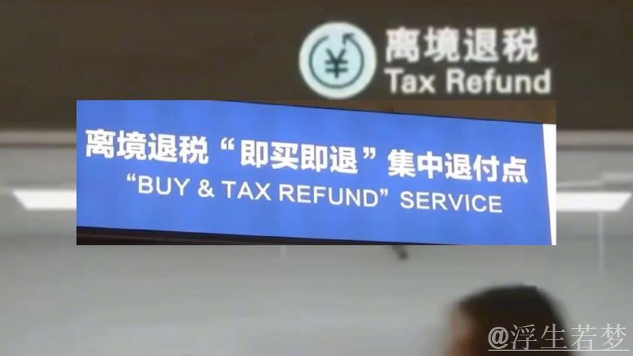 中国在全国推广境外旅客购物离境退税“即买即退” 中国在全国推广境外旅客购物离境退税“即买即退”